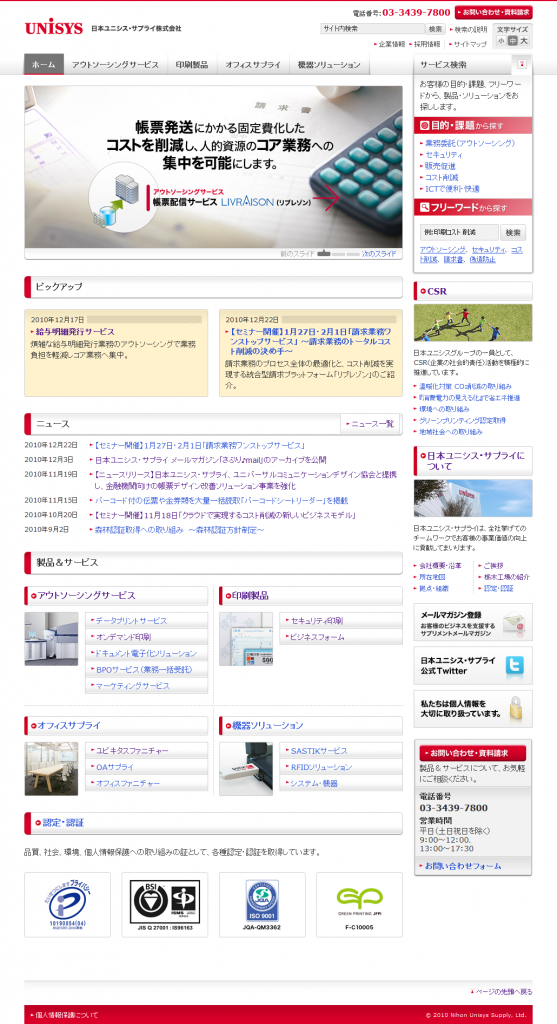 日本ユニシス・サプライ株式会社 コーポレートサイト トップページキャプチャー